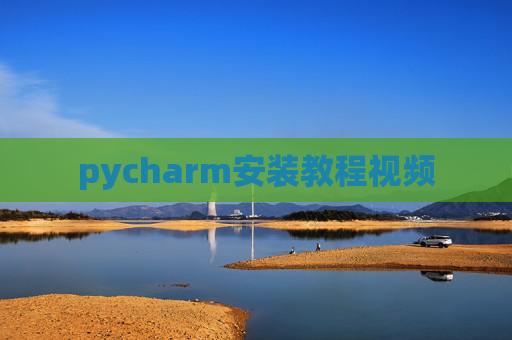 pycharm安装教程视频