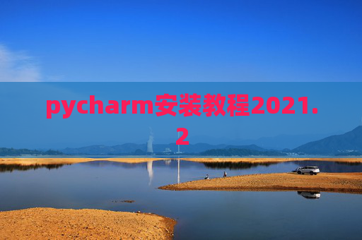 pycharm安装教程2021.2