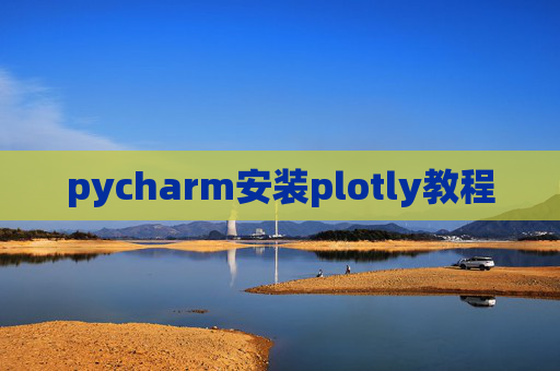 pycharm安装plotly教程