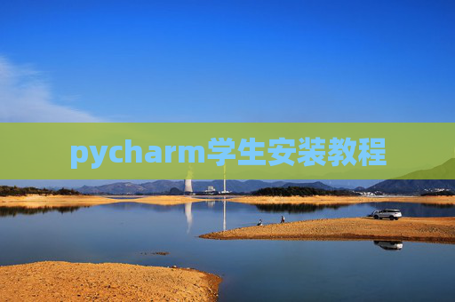 pycharm学生安装教程 pycharm学生安装教程