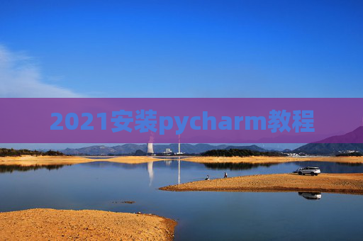 2021安装pycharm教程